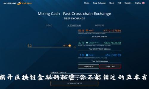 揭开区块链金融的秘密：你不能错过的五本书！