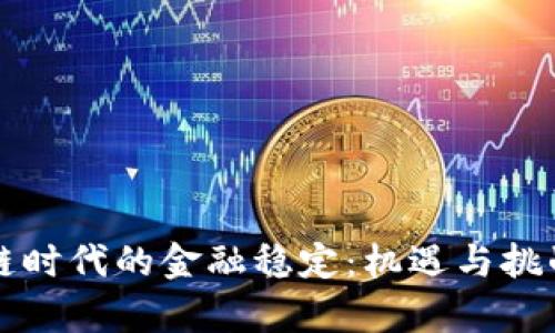 区块链时代的金融稳定：机遇与挑战并存