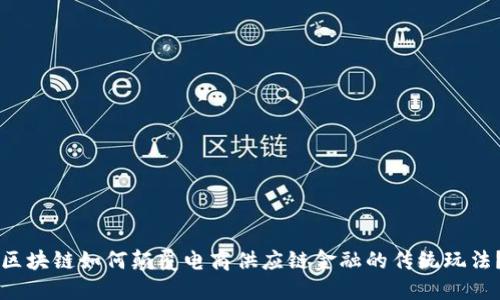 区块链如何颠覆电商供应链金融的传统玩法？