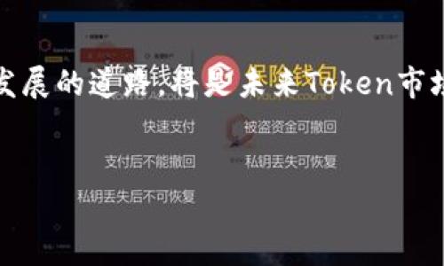 在中国，数字货币和区块链技术的发展引起了广泛的关注和讨论，其中包括Token和其他加密资产的监管问题。中国政府在这方面采取了比较严格的政策，以确保金融稳定和防范潜在的风险。以下是对中国监管Token及其相关问题的详细分析。

中国的数字货币监管背景

自比特币等数字货币问世以来，中国政府对于数字货币的态度经历了几次大的变化。早期，数字货币被视为一种新兴的投资机会，然而，随着市场的火热以及相关金融诈骗和泡沫的出现，政府开始加强对这一领域的监管。2017年，中国人民银行及其他监管机构宣布了ICO（首次代币发行）的禁令，要求所有与数字货币相关的融资活动停止，这标志着中国对数字货币行业的严格监管正式启动。

Token及其分类

Token，可以理解为一种数字资产，通常是基于区块链技术发行的，具有多种用途，如支付、投资或作为应用程序内的功能代币。Token主要可以分为两类：实用型Token和证券型Token。实用型Token用于特定平台或服务，证券型Token则代表证券或其他金融资产的所有权。

在中国的监管框架中，不同类型的Token会受到不同程度的监管。特别是证券型Token，因涉及金融投资，受到的监管相对更加严厉。

对Token的具体监管措施

中国监管机构对Token的监管主要体现在以下几个方面：

h41. ICO禁令/h4
2017年9月，中国政府禁止所有ICO活动，要求已发行的Token进行退回。这一举措旨在保护投资者，防止金融风险的扩大。监管机构强调，未经过审批的Token项目是非法的，这对Token市场形成了巨大的冲击。

h42. 交易平台的监管/h4
从2017年开始，许多数字货币交易平台在中国被要求关闭或迁移到境外。同时，监管部门对这些平台的运营开展了严格的审查，确保其不再进行相关交易。

h43. 反洗钱和反恐融资/h4
中国监管机构还强调，Token交易和使用必须遵循反洗钱和反恐融资的相关要求。各大交易所和参与者需进行身份验证，确保交易的透明度。

数字人民币与Token的竞争

值得注意的是，中国还在积极推动数字人民币的研发和发行，旨在建立国家主导的数字货币生态。这一举措可能会对Token和其他私人数字货币形成更大压力。数字人民币的优势在于其由国家担保，极大提高了安全性和可靠性。

未来展望

从当前的政策来看，中国对Token及加密货币的监管仍将维持相对严厉的态度。不过，随着全球对数字货币的关注度不断上升，未来中国也可能逐步探索更加灵活的监管体系，以适应快速发展的市场环境。在保持金融稳定的前提下，如何在促进创新与保护投资者权益之间找到平衡，将是未来监管的一大挑战。

面临的挑战与机遇

中国在监管Token领域虽然采取了一系列措施，但在执行和适应行业变化上依然面临不少挑战。例如，技术的快速发展往往超出政策的适应能力。同时，在这样的监管环境中，国内的项目可能会因为不确定性而选择出海，导致国内市场的潜在损失。

然而，这也为创新提供了机遇。中国的区块链和数字货币行业依然有很多创业者和技术人员在探索新的解决方案，尽管在严格监管下，这些创新可能会更侧重于与传统金融的结合与合作，而非完全独立于现有体系之外。

总结

总体来看，Token在中国的监管已经形成了较为完整的体系，尽管存在一些不确定性，但这也是全球数字货币监管体系不断演进的缩影。在这样的背景下，利用科技创新来寻求合规发展的道路，将是未来Token市场的关键。同时，用户在参与任何数字资产投资前，也要增强自身的风险意识，谨慎选择。

Token, 中国监管, 数字货币/guanjianci
此内容仅为概括性分析，实际情况可能随时变化，用户需保持关注最新政策动态。