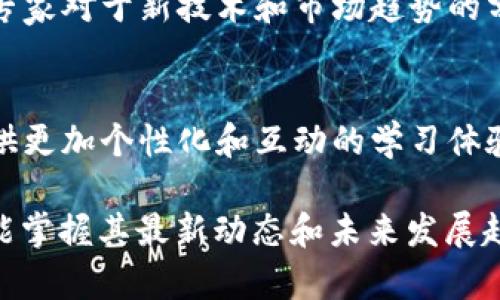 区块链金融相关的视频资料可以分为几个主要主题，帮助用户更好地理解区块链在金融领域的应用与影响。以下是一些可以查找的视频资料主题和推荐内容。

1. 区块链的基础知识
了解区块链技术的基本概念是深入理解其在金融链条中运作的重要前提。可以寻找一些简单易懂的入门视频，这些通常会涵盖什么是区块链、它的工作原理以及去中心化的定义。推荐YouTube和在线教育平台上的相关课程，它们会用的语言讲解区块链的基本概念，帮助新手快速上手。

2. 区块链在金融服务中的应用
这一类视频可以重点介绍区块链如何改变传统金融服务。例如，通过真实案例展示公司如何使用区块链来处理支付、转账、融资和清算等业务，提升效率和安全性。著名的金融机构和企业的讲座和访谈，往往提供深刻的洞察和实践经验，可以为想要了解实际应用的观众提供很大帮助。

3. 加密货币的崛起
加密货币如比特币、以太坊等在金融领域的影响不可忽视，相关视频常常涵盖加密货币的历史、技术基础及投资潜力。视频中可以包含对加密货币波动性的分析、市场趋势的讨论以及如何在这个领域进行安全投资的技巧。此外，专家的精彩解读往往能带来独特的视角，让人更加清晰地认识到这一新兴资产类别的机遇与风险。

4. 区块链与金融监管
随着区块链技术的推广，如何监管这项技术以及相关金融产品成为了一个重要话题。可以寻找一些关于区块链金融监管的讲座视频，其内容通常围绕行业专家探讨区块链技术的合规性以及金融监管机构应如何应对变革，探索制定合适法规的方法及框架。这类视频通常引发热烈的讨论，展现金融科技在法律和伦理层面上的挑战。

5. 区块链技术的未来趋势
探讨区块链在金融领域的未来时，许多行业领袖和专家会在不同的会议和论坛上分享他们的观点。未来可能的趋势包括DeFi（去中心化金融）、CBDC（央行数字货币）等。相关视频资料能够为观众提供一个预测和展望区块链金融未来的视角，帮助投资者把握新机遇，也让普通观众了解即将到来的变革。

6. 实际案例研究
实际案例研究能够生动展现区块链在金融行业中的实际应用，这类视频通常会分析某些企业或国家实施区块链项目的经验教训。比如，某金融机构使用区块链技术提升跨境支付效率的案例，或者某地区财政部门通过区块链实现透明管理的实例。这类内容可以传递实用的智慧和知识，对于希望深入了解区块链如何在现实中发挥作用的观众来说，极具价值。

7. 专家访谈与行业动态
采访行业专家，了解他们对区块链金融变革的看法是一个很好的获取第一手资讯的方式。这些访谈视频通常涵盖行业内的最新动态、面临的挑战和未来前景，以及专家对于新技术和市场趋势的分析。这是了解金融科技前沿变化和把握机会的重要途径。

8. 社区和教育资源
除了一些专业的视频资料外，参与金融区块链社区的讨论或教育资源也是获取信息的途径之一。在线视频课程、研讨会和网络研讨会常常由业界领军人物主导，提供更加个性化和互动的学习体验。这能帮助用户在此技术领域不断扩展其知识面，与志同道合的人建立联系。

以上各类内容可以在许多主流视频平台上找到，尤其是YouTube可提供大量优质的英语和中文视频。通过这些资料，我们不仅能够了解区块链金融的基本知识，还能掌握其最新动态和未来发展趋势，促进我们在这一领域的深入思考与实践。