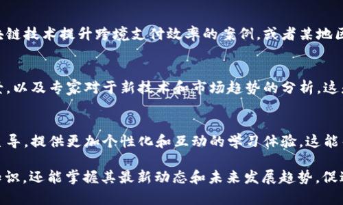 区块链金融相关的视频资料可以分为几个主要主题，帮助用户更好地理解区块链在金融领域的应用与影响。以下是一些可以查找的视频资料主题和推荐内容。

1. 区块链的基础知识
了解区块链技术的基本概念是深入理解其在金融链条中运作的重要前提。可以寻找一些简单易懂的入门视频，这些通常会涵盖什么是区块链、它的工作原理以及去中心化的定义。推荐YouTube和在线教育平台上的相关课程，它们会用的语言讲解区块链的基本概念，帮助新手快速上手。

2. 区块链在金融服务中的应用
这一类视频可以重点介绍区块链如何改变传统金融服务。例如，通过真实案例展示公司如何使用区块链来处理支付、转账、融资和清算等业务，提升效率和安全性。著名的金融机构和企业的讲座和访谈，往往提供深刻的洞察和实践经验，可以为想要了解实际应用的观众提供很大帮助。

3. 加密货币的崛起
加密货币如比特币、以太坊等在金融领域的影响不可忽视，相关视频常常涵盖加密货币的历史、技术基础及投资潜力。视频中可以包含对加密货币波动性的分析、市场趋势的讨论以及如何在这个领域进行安全投资的技巧。此外，专家的精彩解读往往能带来独特的视角，让人更加清晰地认识到这一新兴资产类别的机遇与风险。

4. 区块链与金融监管
随着区块链技术的推广，如何监管这项技术以及相关金融产品成为了一个重要话题。可以寻找一些关于区块链金融监管的讲座视频，其内容通常围绕行业专家探讨区块链技术的合规性以及金融监管机构应如何应对变革，探索制定合适法规的方法及框架。这类视频通常引发热烈的讨论，展现金融科技在法律和伦理层面上的挑战。

5. 区块链技术的未来趋势
探讨区块链在金融领域的未来时，许多行业领袖和专家会在不同的会议和论坛上分享他们的观点。未来可能的趋势包括DeFi（去中心化金融）、CBDC（央行数字货币）等。相关视频资料能够为观众提供一个预测和展望区块链金融未来的视角，帮助投资者把握新机遇，也让普通观众了解即将到来的变革。

6. 实际案例研究
实际案例研究能够生动展现区块链在金融行业中的实际应用，这类视频通常会分析某些企业或国家实施区块链项目的经验教训。比如，某金融机构使用区块链技术提升跨境支付效率的案例，或者某地区财政部门通过区块链实现透明管理的实例。这类内容可以传递实用的智慧和知识，对于希望深入了解区块链如何在现实中发挥作用的观众来说，极具价值。

7. 专家访谈与行业动态
采访行业专家，了解他们对区块链金融变革的看法是一个很好的获取第一手资讯的方式。这些访谈视频通常涵盖行业内的最新动态、面临的挑战和未来前景，以及专家对于新技术和市场趋势的分析。这是了解金融科技前沿变化和把握机会的重要途径。

8. 社区和教育资源
除了一些专业的视频资料外，参与金融区块链社区的讨论或教育资源也是获取信息的途径之一。在线视频课程、研讨会和网络研讨会常常由业界领军人物主导，提供更加个性化和互动的学习体验。这能帮助用户在此技术领域不断扩展其知识面，与志同道合的人建立联系。

以上各类内容可以在许多主流视频平台上找到，尤其是YouTube可提供大量优质的英语和中文视频。通过这些资料，我们不仅能够了解区块链金融的基本知识，还能掌握其最新动态和未来发展趋势，促进我们在这一领域的深入思考与实践。