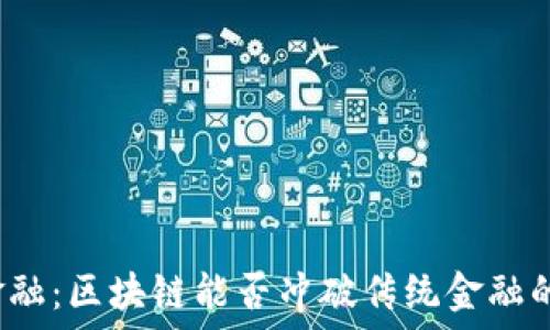   
农业金融：区块链能否冲破传统金融的枷锁？