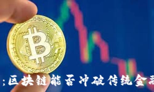   
农业金融：区块链能否冲破传统金融的枷锁？