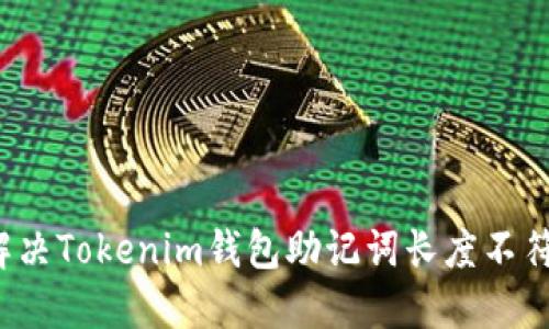 不必惊慌：解决Tokenim钱包助记词长度不符的终极指南