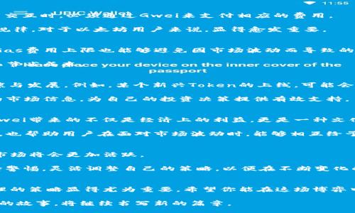  consent 
   以太坊上的Token与Gwei的较量：你准备好迎接区块链的挑战了吗？ /  
 guanjianci  以太坊, Gwei, Token / guanjianci 

引言：区块链世界的游戏规则
在当今数字化世界，区块链技术如火如荼地发展。在这个去中心化的生态系统中，以太坊（Ethereum）作为一个重要的平台，赋予开发者构建各种去中心化应用（dApps）的能力。而在这些应用的背后，Gwei作为以太坊交易中的关键计量单位，扮演了扭转乾坤的角色。今天，我们将探讨Token与Gwei之间的较量，以及在这场博弈中，用户如何做好准备应对未来的挑战。

1. 以太坊基础知识概述
在深入探讨之前，我们先简单了解一下以太坊。以太坊是一个开源的区块链平台，允许开发者在其网络上构建和部署智能合约和分布式应用。它的原生货币是以太坊（ETH），而交易费用则以Gwei来计算。这是因为Gwei作为以太坊上Gas的计量单位，使得网络的交易更加透明和高效。

2. Token的多样性与潜力
Token是建立在区块链之上的数字资产，它们可以代表任何事物，从实际资产到虚拟商品。以太坊平台允许开发者使用ERC-20标准创建自己的Token，造就了无数个独特的区块链项目。这些Token不仅仅是数字货币，它们能够承载实用价值，甚至在某些情况下，成为数字身份的一部分。

在以太坊上，有许多成功的Token项目，如Uniswap、Chainlink、以及许多DeFi项目。这些Token的出现让人们看到了区块链技术在金融、艺术、社交等多个领域的无限可能性。然而，随着Token的激增，如何选择适合自己的Token，同时掌握其背后的Gwei计算，则成为了每位投资者和用户面临的挑战。

3. Gwei：交易的隐秘推手
Gwei不仅仅是个数字，它是构成以太坊网络运行的基础。每笔交易都需要支付Gas费用，费用的多少取决于当前网络的拥堵程度。用户在发送交易或与智能合约交互时，必须通过Gwei来支付相应的费用。

例如，若当前以太坊网络繁忙，用户就需要支付更高的Gwei价格以确保交易的及时完成。而在网络平稳时期，所需的Gwei则会大幅降低。因此，掌握Gwei的波动规律，对于以太坊用户来说，显得愈发重要。

4. 面对Gwei波动的策略
为了应对Gwei的高波动性，用户可以采取一些策略。例如，了解什么时候是网络使用的高峰时段，避开这些时段进行交易，可以节省不少费用。同时，设置交易的Gas费用上限也能够避免因市场波动而导致的意外开销。

另一个有效的方式是选择使用一些提供Gas的工具或平台，它们可以根据实时数据为用户推荐合适的Gas费用，从而帮助用户在保证交易及时性的同时，最大化节省成本。

5. Token与Gwei：协同效应的体现
在以太坊网络中，Token的价值不仅源于其本身的用途，还与Gwei息息相关。每当有新的Token被创建和交易，背后都蕴含着Gwei的流动，直接影响着网络的健康与发展。例如，某个新兴Token的上线，可能会吸引大量用户的交易需求，从而导致Gwei的迅速上涨。

为了充分利用这种协同效应，用户需要了解Token的市场动态，以及它们在各类项目中的角色。同时，与专业的社区和资源保持密切联系，能够让用户获得最新的市场信息，为自己的投资决策提供有效支持。

6. 文化与情感：在区块链的世界中相互联结
除了数字资产的交易外，以太坊生态中的社区氛围同样重要。无论是投资者、开发者还是普通用户，大家在这个平台上都有着共同的追求和希望。理解Token与Gwei带来的不仅是经济上的利益，更是一种文化上的认同与情感的共鸣。

在以太坊的社区中，大家都在为实现去中心化的梦想而努力。参与者之间的讨论与交流，丰富了整个生态系统的多样性。这样的环境不仅促使新的Token的出现，也帮助用户在面对市场波动时，能够相互给予支持和鼓励。

7. 未来展望：以太坊的下一个阶段
随着以太坊2.0的到来，网络的性能将会大幅提升，Gas费用问题也有望得到缓解。这意味着在未来，用户有可能以更低的成本进行更多交易和使用各种Token，市场将会更加活跃。

与此同时，新的应用形式也将不断涌现，例如NFT（非同质化代币）和DeFi（去中心化金融）等，它们都与Token和Gwei息息相关。用户在迎接这些新机遇时，需保持警惕，灵活调整自己的策略，以便在不断变化的市场中立于不败之地。

总结
在以太坊的庞大生态中，Token与Gwei的较量不仅是技术层面的问题，更是每位用户情感与文化认同的体现。面对这样的挑战，了解二者的内在关系，并设计合理的策略显得尤为重要。希望你能在这场博弈中，找到属于自己的位置，抓住机遇，迎接未来的挑战！

最终，区块链的未来不只是关于技术与资金的较量，更是关于人类如何在这个去中心化的世界中，共同创造价值、分享梦想的旅程。在这一过程中，Token与Gwei的故事，将继续书写新的篇章。