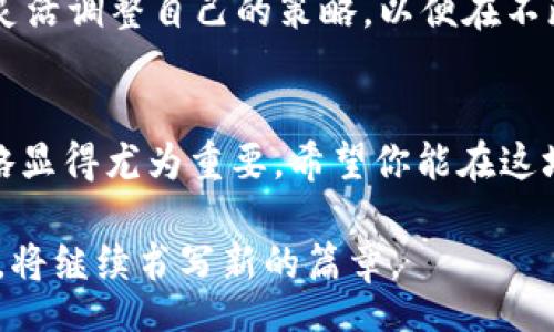  consent 
   以太坊上的Token与Gwei的较量：你准备好迎接区块链的挑战了吗？ /  
 guanjianci  以太坊, Gwei, Token / guanjianci 

引言：区块链世界的游戏规则
在当今数字化世界，区块链技术如火如荼地发展。在这个去中心化的生态系统中，以太坊（Ethereum）作为一个重要的平台，赋予开发者构建各种去中心化应用（dApps）的能力。而在这些应用的背后，Gwei作为以太坊交易中的关键计量单位，扮演了扭转乾坤的角色。今天，我们将探讨Token与Gwei之间的较量，以及在这场博弈中，用户如何做好准备应对未来的挑战。

1. 以太坊基础知识概述
在深入探讨之前，我们先简单了解一下以太坊。以太坊是一个开源的区块链平台，允许开发者在其网络上构建和部署智能合约和分布式应用。它的原生货币是以太坊（ETH），而交易费用则以Gwei来计算。这是因为Gwei作为以太坊上Gas的计量单位，使得网络的交易更加透明和高效。

2. Token的多样性与潜力
Token是建立在区块链之上的数字资产，它们可以代表任何事物，从实际资产到虚拟商品。以太坊平台允许开发者使用ERC-20标准创建自己的Token，造就了无数个独特的区块链项目。这些Token不仅仅是数字货币，它们能够承载实用价值，甚至在某些情况下，成为数字身份的一部分。

在以太坊上，有许多成功的Token项目，如Uniswap、Chainlink、以及许多DeFi项目。这些Token的出现让人们看到了区块链技术在金融、艺术、社交等多个领域的无限可能性。然而，随着Token的激增，如何选择适合自己的Token，同时掌握其背后的Gwei计算，则成为了每位投资者和用户面临的挑战。

3. Gwei：交易的隐秘推手
Gwei不仅仅是个数字，它是构成以太坊网络运行的基础。每笔交易都需要支付Gas费用，费用的多少取决于当前网络的拥堵程度。用户在发送交易或与智能合约交互时，必须通过Gwei来支付相应的费用。

例如，若当前以太坊网络繁忙，用户就需要支付更高的Gwei价格以确保交易的及时完成。而在网络平稳时期，所需的Gwei则会大幅降低。因此，掌握Gwei的波动规律，对于以太坊用户来说，显得愈发重要。

4. 面对Gwei波动的策略
为了应对Gwei的高波动性，用户可以采取一些策略。例如，了解什么时候是网络使用的高峰时段，避开这些时段进行交易，可以节省不少费用。同时，设置交易的Gas费用上限也能够避免因市场波动而导致的意外开销。

另一个有效的方式是选择使用一些提供Gas的工具或平台，它们可以根据实时数据为用户推荐合适的Gas费用，从而帮助用户在保证交易及时性的同时，最大化节省成本。

5. Token与Gwei：协同效应的体现
在以太坊网络中，Token的价值不仅源于其本身的用途，还与Gwei息息相关。每当有新的Token被创建和交易，背后都蕴含着Gwei的流动，直接影响着网络的健康与发展。例如，某个新兴Token的上线，可能会吸引大量用户的交易需求，从而导致Gwei的迅速上涨。

为了充分利用这种协同效应，用户需要了解Token的市场动态，以及它们在各类项目中的角色。同时，与专业的社区和资源保持密切联系，能够让用户获得最新的市场信息，为自己的投资决策提供有效支持。

6. 文化与情感：在区块链的世界中相互联结
除了数字资产的交易外，以太坊生态中的社区氛围同样重要。无论是投资者、开发者还是普通用户，大家在这个平台上都有着共同的追求和希望。理解Token与Gwei带来的不仅是经济上的利益，更是一种文化上的认同与情感的共鸣。

在以太坊的社区中，大家都在为实现去中心化的梦想而努力。参与者之间的讨论与交流，丰富了整个生态系统的多样性。这样的环境不仅促使新的Token的出现，也帮助用户在面对市场波动时，能够相互给予支持和鼓励。

7. 未来展望：以太坊的下一个阶段
随着以太坊2.0的到来，网络的性能将会大幅提升，Gas费用问题也有望得到缓解。这意味着在未来，用户有可能以更低的成本进行更多交易和使用各种Token，市场将会更加活跃。

与此同时，新的应用形式也将不断涌现，例如NFT（非同质化代币）和DeFi（去中心化金融）等，它们都与Token和Gwei息息相关。用户在迎接这些新机遇时，需保持警惕，灵活调整自己的策略，以便在不断变化的市场中立于不败之地。

总结
在以太坊的庞大生态中，Token与Gwei的较量不仅是技术层面的问题，更是每位用户情感与文化认同的体现。面对这样的挑战，了解二者的内在关系，并设计合理的策略显得尤为重要。希望你能在这场博弈中，找到属于自己的位置，抓住机遇，迎接未来的挑战！

最终，区块链的未来不只是关于技术与资金的较量，更是关于人类如何在这个去中心化的世界中，共同创造价值、分享梦想的旅程。在这一过程中，Token与Gwei的故事，将继续书写新的篇章。