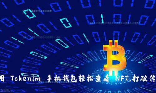 如何利用 Tokenim 手机钱包轻松查看 NFT，打破传统界限！