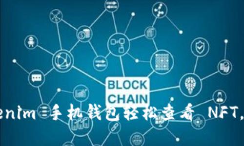 如何利用 Tokenim 手机钱包轻松查看 NFT，打破传统界限！