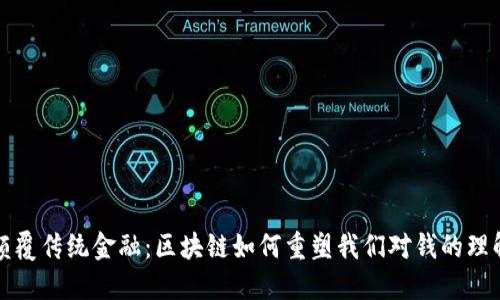 颠覆传统金融：区块链如何重塑我们对钱的理解