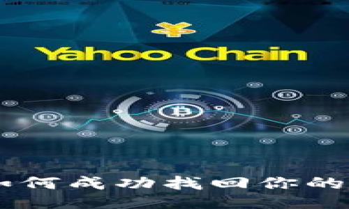 手机丢失了，如何成功找回你的Tokenim账号？