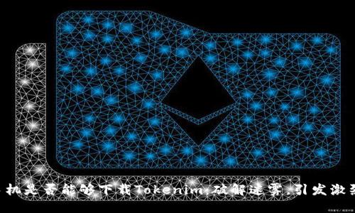 苹果手机是否能够下载Tokenim：破解迷雾，引发激烈探讨！