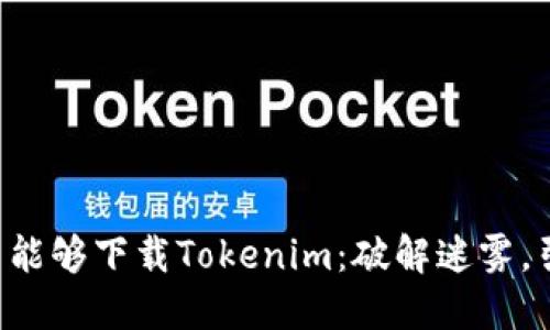 苹果手机是否能够下载Tokenim：破解迷雾，引发激烈探讨！