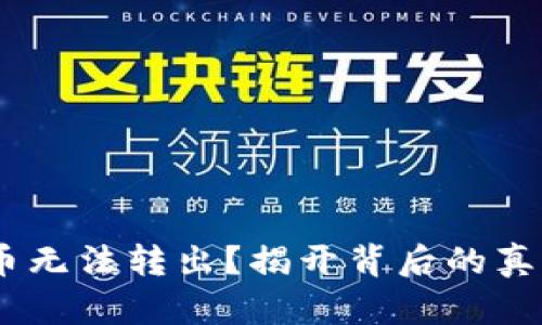 Tokenim数字币无法转出？揭开背后的真相与解决策略！
