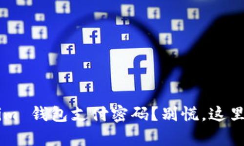 忘记 Tokenim 钱包支付密码？别慌，这里有解决方案！