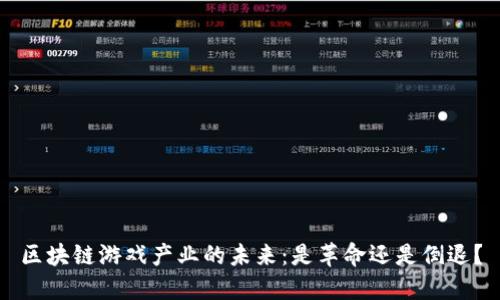 区块链游戏产业的未来：是革命还是倒退？