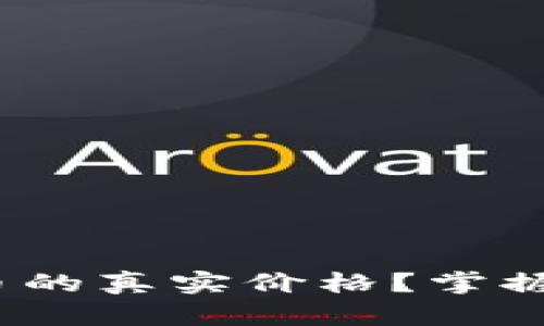 想知道Tokenim币的真实价格？掌握这些获取方法吧！