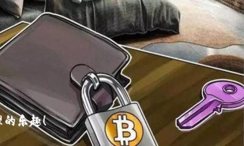   如何解决Tokenim钱包的宽带不足问题，确保你无需交易延迟 / 
 guanjianci Tokenim钱包, 宽带, 交易 /guanjianci 

引言：寻找解决之道
在如今的数字货币时代，Tokenim钱包变得越来越普遍。它为用户提供了方便、安全的方式来管理和交易虚拟货币。然而，许多用户在使用过程中，常常会面临一个让人头疼的问题——钱包的宽带不足。这不仅影响到资金的流动速度，甚至可能导致交易失败。在本篇文章中，我们将深入探讨如何有效解决Tokenim钱包的宽带不足问题，确保用户能够顺畅地进行每一笔交易。

理解宽带不足的问题
在讨论宽带不足的解决方案之前，我们首先需要了解这个问题的根源。宽带不足通常是因为网络带宽限制或是交易平台本身的技术问题。当网络拥堵时，数据传输速度会受到影响，导致交易信息无法及时处理。此外，Tokenim钱包在用户数量激增的情况下，服务器负载也可能导致响应迟缓。
了解这些基础之后，我们才能更有效地寻找解决方案。现在，让我们一一列举可能的解决方法，帮助你摆脱这一烦恼。

更换网络环境
第一步，检查自己当前的网络环境。有时候，简单的网络切换就能解决大问题。例如，如果你正在使用公共Wi-Fi，可能会因为网络负载过重而导致宽带不足。尝试更换为一个更稳定的网络，例如家庭宽带或移动数据网络，这样可以确保更高的带宽和速度。

设备设置
有些时候，问题不仅仅在于网络本身，更可能是出在你的设备设置上。确保你的设备没有同时运行过多的应用，尤其是那些消耗大量带宽的软件。定期清理系统缓存，让设备保持在最佳状态，能够显著提升运行速度。同时，检查后台是否有更新进行，如果有，那么及时更新也能提高效率。

使用加速器
网络加速器是解决宽带不足的有效工具。它可以通过多种方式网络连接，减少延迟，提高传输速度。在选择加速器时，要确保其可信赖性和兼容性，这样才能有效提升你的Tokenim钱包交易体验。

合理选择交易时机
如果你发现特定时段交易时宽带特别不足，比如高峰期，那么合理安排交易时间也是一个简单而有效的方法。尽量避开高峰时段，选择在用户较少的时段进行交易，可以显著减少因网络拥堵而造成的延迟。

与Tokenim客服联系
如果上述方法都未能解决你的问题，不妨直接联系Tokenim的客户支持团队。向他们反馈你的宽带不足问题，他们很可能会给你提供一些技术支持或指导，帮助你找到解决办法。在这种情况下，用户的反馈对于平台的改进也至关重要。

结语：拥抱数字货币的未来
宽带不足虽然是一个常见的问题，但通过上述方法，你可以有效解决这一挑战。希望每位Tokenim钱包用户都能在流畅的网络环境中，轻松进行数字货币的管理和交易。随着区块链技术的发展，数字货币的未来将更加光明。感谢你阅读这篇文章，希望它能帮助到你！ 

每一位用户的体验都与整个网络生态息息相关，因此，不仅仅是个体的解决方案，更需要整个社区的共同努力。让我们一起推动Tokenim和数字货币行业的发展，让宽带不足的问题成为历史，畅享未来的无限可能！ 

常见问题解答
在处理宽带不足的问题时，许多用户可能遇到了一些疑问。以下是一些常见问题的解答：

h41. 宽带不足会导致我丢失资金吗？/h4
通常情况下，宽带不足不会直接导致资金丢失，但如果交易因为网络问题而未能完成，可能会导致交易延迟。因此，确保网络连接稳定，能够更安全地进行交易。

h42. 有哪些软件可以帮助改善网络速度？/h4
市面上有多种网络软件可供选择，例如VPN和网络加速器。选择适合自己需求的工具，能够有效提升网络速度。

h43. 如果换了网络后仍然有问题，我该怎么办？/h4
如果更换了网络还是出现宽带不足的情况，可以尝试重启设备，检查是否有系统更新，或者联系Tokenim客服寻求解决方案。

h44. 在人流密集时，Tokenim钱包是否会有技术问题？/h4
在用户量激增时，任何在线服务都可能遭遇技术瓶颈。Tokenim也可能面临类似的挑战，但团队通常会进行系统维护，服务体验。保持最新的信息反馈是非常重要的。

如上所述，Tokenim钱包的宽带不足问题可能会影响到整体交易体验，但通过适当的调整和，许多问题都是可以解决的。希望每位用户都能顺畅地享受数字资产管理的乐趣！