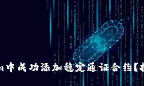 如何在Tokenim中成功添加稳定通证合约？挑战与解决方案