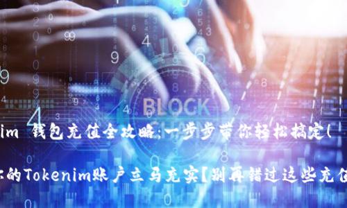 Tokenim 钱包充值全攻略：一步步带你轻松搞定！

想让你的Tokenim账户立马充实？别再错过这些充值方法！