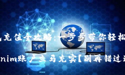 Tokenim 钱包充值全攻略：一步步带你轻松搞定！

想让你的Tokenim账户立马充实？别再错过这些充值方法！