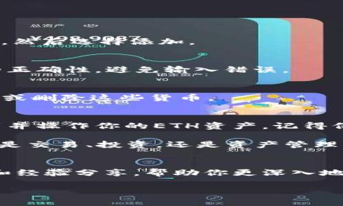   如何在TokenIM中找到ETH：一步一步指导！ / 

 guanjianci TokenIM, ETH, 加密货币 /guanjianci 

什么是TokenIM？
在数字货币的世界中，TokenIM是一种流行的多功能钱包应用，它允许用户在一个统一的平台上管理不同的加密资产。作为一个去中心化的交易所，TokenIM不仅支持各种加密货币的存储，还提供了交易功能。具体来说，ETH（以太坊）作为目前市场上最受欢迎的加密货币之一，用户经常需要在这种平台上找到并管理它。

为什么要关心ETH？
ETH不仅是以太坊区块链的本地货币，它也是一种用于智能合约和去中心化应用程序（dApps）的基本资产。随着去中心化金融（DeFi）和NFT等领域的快速发展，ETH的应用范围愈发广泛，因此在像TokenIM这样的应用中找到ETH显得尤为重要。

定位你的ETH：步骤详解
那么，你在TokenIM中如何找到ETH呢？接下来，将为你提供几步简单易行的指导，确保你能顺利找到并管理你的ETH资产。

第一步：打开TokenIM应用
首先，你需要确认已经在设备上下载并安装TokenIM应用程序。无论是Android还是iOS用户，应用程序的下载过程都非常简单。打开应用后，输入你的密码以登录到你的钱包账户。如果你是新用户，请根据提示注册并创建新账户。

第二步：访问资产管理界面
登录后，你会进入TokenIM的主界面。在这里，你可以看到所有已添加的加密货币的列表。为了找到ETH，请查看界面上的“资产”或“余额”选项。通常，这个选项可以在主菜单或侧边栏中找到。

第三步：查找ETH
在资产管理界面，你会发现一个对应的搜索框。在此输入“ETH”或“以太坊”，应用程序将自动为你过滤出相关资产。你也可以滚动查看整个列表，ETH通常会在前几个项目中，因为它是最常用的加密货币之一。点击ETH，进入其详细信息页面，便可查看余额、交易历史和其他相关信息。

第四步：管理你的ETH
一旦你找到了ETH，TokenIM将允许你进行多种操作。你可以选择发送ETH到其他地址、接收ETH，或者查看ETH的当前市场价格和交易记录。为了维护账户和资产的安全性，请确保你设置了强密码，并启用了双重验证选项。

常见问题解答
许多用户在使用TokenIM时可能会遇到各种问题。在这里，我们总结了一些常见问题及解答，帮助你更快速地找到ETH。

Q1: 我在TokenIM中找不到ETH，可能是什么原因？
A1: 如果你在TokenIM中未能找到ETH，可能是因为你尚未添加ETH资产。请确保在资产管理界面中添加ETH，步骤为：点击“添加资产”，搜索“ETH”，然后选择添加。

Q2: 如何确保我在TokenIM中的ETH安全？
A2: 密码的强度和双重验证的使用是保持账户安全的两个重要因素。尽量设置复杂密码，并定期更换。同时，当你接收和发送ETH时，请确保地址的正确性，避免输入错误。

Q3: TokenIM支持哪些其他加密货币？
A3: 除了ETH，TokenIM还支持多种主流的加密货币，包括比特币（BTC）、莱特币（LTC）、USDT等。用户可以根据自己的需要，在资产管理界面中添加或删除这些货币。

总结
无论你是加密货币的老玩家还是刚入门的新手，在TokenIM中找到ETH并进行管理都是一项基本技能。通过以上简单的步骤，你应该能够轻松找到并操作你的ETH资产。记得保持小心，确保你的资产安全，同时多关注市场动态，这样你才能在这条