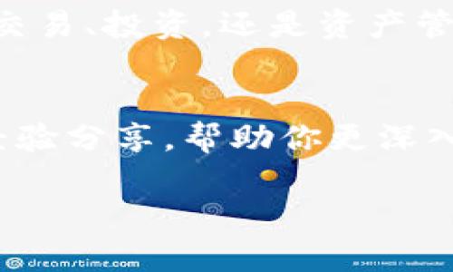  如何在TokenIM中找到ETH：一步一步指导！ / 

 guanjianci TokenIM, ETH, 加密货币 /guanjianci 

什么是TokenIM？
在数字货币的世界中，TokenIM是一种流行的多功能钱包应用，它允许用户在一个统一的平台上管理不同的加密资产。作为一个去中心化的交易所，TokenIM不仅支持各种加密货币的存储，还提供了交易功能。具体来说，ETH（以太坊）作为目前市场上最受欢迎的加密货币之一，用户经常需要在这种平台上找到并管理它。

为什么要关心ETH？
ETH不仅是以太坊区块链的本地货币，它也是一种用于智能合约和去中心化应用程序（dApps）的基本资产。随着去中心化金融（DeFi）和NFT等领域的快速发展，ETH的应用范围愈发广泛，因此在像TokenIM这样的应用中找到ETH显得尤为重要。

定位你的ETH：步骤详解
那么，你在TokenIM中如何找到ETH呢？接下来，将为你提供几步简单易行的指导，确保你能顺利找到并管理你的ETH资产。

第一步：打开TokenIM应用
首先，你需要确认已经在设备上下载并安装TokenIM应用程序。无论是Android还是iOS用户，应用程序的下载过程都非常简单。打开应用后，输入你的密码以登录到你的钱包账户。如果你是新用户，请根据提示注册并创建新账户。

第二步：访问资产管理界面
登录后，你会进入TokenIM的主界面。在这里，你可以看到所有已添加的加密货币的列表。为了找到ETH，请查看界面上的“资产”或“余额”选项。通常，这个选项可以在主菜单或侧边栏中找到。

第三步：查找ETH
在资产管理界面，你会发现一个对应的搜索框。在此输入“ETH”或“以太坊”，应用程序将自动为你过滤出相关资产。你也可以滚动查看整个列表，ETH通常会在前几个项目中，因为它是最常用的加密货币之一。点击ETH，进入其详细信息页面，便可查看余额、交易历史和其他相关信息。

第四步：管理你的ETH
一旦你找到了ETH，TokenIM将允许你进行多种操作。你可以选择发送ETH到其他地址、接收ETH，或者查看ETH的当前市场价格和交易记录。为了维护账户和资产的安全性，请确保你设置了强密码，并启用了双重验证选项。

常见问题解答
许多用户在使用TokenIM时可能会遇到各种问题。在这里，我们总结了一些常见问题及解答，帮助你更快速地找到ETH。

Q1: 我在TokenIM中找不到ETH，可能是什么原因？
A1: 如果你在TokenIM中未能找到ETH，可能是因为你尚未添加ETH资产。请确保在资产管理界面中添加ETH，步骤为：点击“添加资产”，搜索“ETH”，然后选择添加。

Q2: 如何确保我在TokenIM中的ETH安全？
A2: 密码的强度和双重验证的使用是保持账户安全的两个重要因素。尽量设置复杂密码，并定期更换。同时，当你接收和发送ETH时，请确保地址的正确性，避免输入错误。

Q3: TokenIM支持哪些其他加密货币？
A3: 除了ETH，TokenIM还支持多种主流的加密货币，包括比特币（BTC）、莱特币（LTC）、USDT等。用户可以根据自己的需要，在资产管理界面中添加或删除这些货币。

总结
无论你是加密货币的老玩家还是刚入门的新手，在TokenIM中找到ETH并进行管理都是一项基本技能。通过以上简单的步骤，你应该能够轻松找到并操作你的ETH资产。记得保持小心，确保你的资产安全，同时多关注市场动态，这样你才能在这条