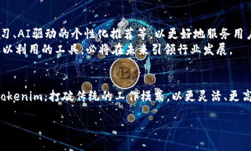   如何利用Tokenim高效进行批量生成，打破传统限制！ / 
 guanjianci Tokenim, 批量生成, 高效工具 /guanjianci 

引言：打破界限，拥抱高效生成
在现代科技飞速发展的背景下，企业与个人在处理信息和生成内容时，面临着越来越高的需求。尤其是数据的量级不断攀升，如何高效、精准地进行批量生成，已成为一项重大挑战。Tokenim，这款专门为批量生成而设计的工具，正是在这个背景下脱颖而出。它不仅帮助用户提高生产力，还让过程变得更流畅、更有创意。

Tokenim的基本概念与应用场景
Tokenim是一款利用机器学习和自然语言处理技术的生成工具，能够在短时间内批量生产文本内容。无论是用于内容创作、市场营销、社交媒体管理，还是学术研究、电子邮件自动回复，Tokenim都能胜任。
想象一下，一个企业希望在短时间内生成大量的产品描述或博客文章。传统的手工方式不仅耗时，而且容易出现质量不均的问题。而使用Tokenim，你可以轻松定义主题和语调，系统就会根据这些信息自动生成符合要求的内容，大大减轻了工作负担。

为什么选择Tokenim？
选择Tokenim的理由，首先在于其智能化的处理能力。这款工具能够根据你的输入，灵活调整内容的风格和重点。比如，某食品品牌希望通过有趣幽默的语调来吸引年轻消费者，而传统写作可能不够灵活快速。Tokenim可以迅速分析市场趋势，自动生成相应的内容。
其次，Tokenim的效率是另一大亮点。通过简单的设置，用户可以在几分钟内生成上百条内容，而这些内容的质量通常要优于人工创作过程中的草稿。这意味着你可以把更多时间花在战略规划和创意阶段上，而不仅仅拘泥于文字的打磨。

Tokenim的使用技巧
虽然Tokenim操作简单，但在使用中，有几个技巧可以帮助你获取更佳的输出。
h4明确输入参数/h4
在Tokenim中，输入的有效性直接影响输出的质量。确保在定义主题、关键词和语调时，尽量做到具体明确。比如，有效的关键词不仅能帮助系统更好地理解需求，还能生成的内容相关性。
h4利用模板功能/h4
Tokenim支持用户自定义模板。通过运用这些模板，你的生成内容将在结构上达到一致性，同时又能保持独特的风格。在模板中，你可以预设某些格式、风格或者特定元素，使每次输出的内容都有个性化的特点。
h4定期审查与调整/h4
定期审查Tokenim生成的内容质量，及时做好调整。虽然系统在不断学习和进步，但市场环境和用户需求是变化的，因此适时调整输入参数，确保输出内容符合当前趋势。

Tokenim的优越性分析
Tokenim不仅仅是一个简单的生成工具，它背后基于的自然语言处理技术是其核心优势。
h4智能语境理解/h4
传统的内容生成工具往往只能处理基础的语法和拼写问题，而Tokenim则在语境理解上更进一步。它能够分析文本背后的意思，并在此基础上进行内容生成。举例来说，如果你输入了“科技新品的市场反响”，Tokenim不会只生成一段关于产品功能的描述，而是能结合市场评论和用户反馈，生成更全面的分析报告。
h4多语言支持/h4
在全球化的今天，多语言内容的需求日渐增加。Tokenim拥有多语言处理能力，这意味着它可以支持不同时区、不同行业的用户需求，轻松生成多种语言的内容，大大拓宽了用户的国际市场潜力。

Tokenim的成功案例
为了更好地展示Tokenim的实际应用效果，我们不能忽视那些已经通过这款工具获得成功的企业和个人。
h4某电商平台的产品描述生成/h4
一家大型电商平台在产品上线期间，需要迅速为成千上万的新品生成描述。通过Tokenim，该平台不仅在两天内完成了产品描述的生成工作，还因生成内容的高质量而提升了转化率。该平台的市场经理反馈，使用Tokenim不仅节省了人力成本，还显著缩短了上市时间，为公司赢得了先机。
h4社交媒体营销的成功案例/h4
一位个人品牌顾问在开展社交媒体营销时，面临内容更新频率高、创新不足的困扰。她引入Tokenim后，通过根据节日、热点话题进行定制化内容生成，显著提升了其社交媒体的互动率。这种极大程度的内容创作自由度，不仅增强了她的品牌影响力，还吸引了大量新客户。

未来展望：Tokenim的潜力与发展
展望未来，Tokenim将继续发展其智能化处理能力和用户体验。面对不断变化的市场需求，Tokenim有潜力整合更多先进技术，如深度学习、AI驱动的个性化推荐等，以更好地服务用户需求。
对于我们来说，使用Tokenim不仅是提升工作效率的选择，更是顺应时代潮流的必然。随着内容创作的不断演变，能够抓住这种变化并加以利用的工具，必将在未来引领行业发展。

结语：拥抱变革，走向未来
内容生成的革命正在进行，Tokenim则是这一变革的重要推手。作为用户，无论你是个体创作者还是企业决策者，都可以从中受益。借助Tokenim，打破传统的工作模式，以更灵活、更高效的方式进行内容生成，迎接这个充满机遇的数字化时代，期待未来一起创造更美好的可能性！

在这场以创新为主题的旅程中，Tokenim将与你一路同行，帮助你迎接每个挑战，开启内容创作的新篇章。