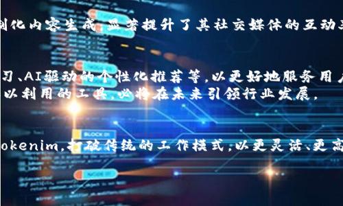   如何利用Tokenim高效进行批量生成，打破传统限制！ / 
 guanjianci Tokenim, 批量生成, 高效工具 /guanjianci 

引言：打破界限，拥抱高效生成
在现代科技飞速发展的背景下，企业与个人在处理信息和生成内容时，面临着越来越高的需求。尤其是数据的量级不断攀升，如何高效、精准地进行批量生成，已成为一项重大挑战。Tokenim，这款专门为批量生成而设计的工具，正是在这个背景下脱颖而出。它不仅帮助用户提高生产力，还让过程变得更流畅、更有创意。

Tokenim的基本概念与应用场景
Tokenim是一款利用机器学习和自然语言处理技术的生成工具，能够在短时间内批量生产文本内容。无论是用于内容创作、市场营销、社交媒体管理，还是学术研究、电子邮件自动回复，Tokenim都能胜任。
想象一下，一个企业希望在短时间内生成大量的产品描述或博客文章。传统的手工方式不仅耗时，而且容易出现质量不均的问题。而使用Tokenim，你可以轻松定义主题和语调，系统就会根据这些信息自动生成符合要求的内容，大大减轻了工作负担。

为什么选择Tokenim？
选择Tokenim的理由，首先在于其智能化的处理能力。这款工具能够根据你的输入，灵活调整内容的风格和重点。比如，某食品品牌希望通过有趣幽默的语调来吸引年轻消费者，而传统写作可能不够灵活快速。Tokenim可以迅速分析市场趋势，自动生成相应的内容。
其次，Tokenim的效率是另一大亮点。通过简单的设置，用户可以在几分钟内生成上百条内容，而这些内容的质量通常要优于人工创作过程中的草稿。这意味着你可以把更多时间花在战略规划和创意阶段上，而不仅仅拘泥于文字的打磨。

Tokenim的使用技巧
虽然Tokenim操作简单，但在使用中，有几个技巧可以帮助你获取更佳的输出。
h4明确输入参数/h4
在Tokenim中，输入的有效性直接影响输出的质量。确保在定义主题、关键词和语调时，尽量做到具体明确。比如，有效的关键词不仅能帮助系统更好地理解需求，还能生成的内容相关性。
h4利用模板功能/h4
Tokenim支持用户自定义模板。通过运用这些模板，你的生成内容将在结构上达到一致性，同时又能保持独特的风格。在模板中，你可以预设某些格式、风格或者特定元素，使每次输出的内容都有个性化的特点。
h4定期审查与调整/h4
定期审查Tokenim生成的内容质量，及时做好调整。虽然系统在不断学习和进步，但市场环境和用户需求是变化的，因此适时调整输入参数，确保输出内容符合当前趋势。

Tokenim的优越性分析
Tokenim不仅仅是一个简单的生成工具，它背后基于的自然语言处理技术是其核心优势。
h4智能语境理解/h4
传统的内容生成工具往往只能处理基础的语法和拼写问题，而Tokenim则在语境理解上更进一步。它能够分析文本背后的意思，并在此基础上进行内容生成。举例来说，如果你输入了“科技新品的市场反响”，Tokenim不会只生成一段关于产品功能的描述，而是能结合市场评论和用户反馈，生成更全面的分析报告。
h4多语言支持/h4
在全球化的今天，多语言内容的需求日渐增加。Tokenim拥有多语言处理能力，这意味着它可以支持不同时区、不同行业的用户需求，轻松生成多种语言的内容，大大拓宽了用户的国际市场潜力。

Tokenim的成功案例
为了更好地展示Tokenim的实际应用效果，我们不能忽视那些已经通过这款工具获得成功的企业和个人。
h4某电商平台的产品描述生成/h4
一家大型电商平台在产品上线期间，需要迅速为成千上万的新品生成描述。通过Tokenim，该平台不仅在两天内完成了产品描述的生成工作，还因生成内容的高质量而提升了转化率。该平台的市场经理反馈，使用Tokenim不仅节省了人力成本，还显著缩短了上市时间，为公司赢得了先机。
h4社交媒体营销的成功案例/h4
一位个人品牌顾问在开展社交媒体营销时，面临内容更新频率高、创新不足的困扰。她引入Tokenim后，通过根据节日、热点话题进行定制化内容生成，显著提升了其社交媒体的互动率。这种极大程度的内容创作自由度，不仅增强了她的品牌影响力，还吸引了大量新客户。

未来展望：Tokenim的潜力与发展
展望未来，Tokenim将继续发展其智能化处理能力和用户体验。面对不断变化的市场需求，Tokenim有潜力整合更多先进技术，如深度学习、AI驱动的个性化推荐等，以更好地服务用户需求。
对于我们来说，使用Tokenim不仅是提升工作效率的选择，更是顺应时代潮流的必然。随着内容创作的不断演变，能够抓住这种变化并加以利用的工具，必将在未来引领行业发展。

结语：拥抱变革，走向未来
内容生成的革命正在进行，Tokenim则是这一变革的重要推手。作为用户，无论你是个体创作者还是企业决策者，都可以从中受益。借助Tokenim，打破传统的工作模式，以更灵活、更高效的方式进行内容生成，迎接这个充满机遇的数字化时代，期待未来一起创造更美好的可能性！

在这场以创新为主题的旅程中，Tokenim将与你一路同行，帮助你迎接每个挑战，开启内容创作的新篇章。