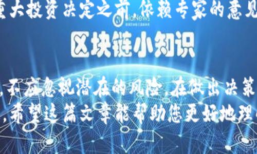    避免Tokenim风险的策略：投资者必读！  / 

 guanjianci  Tokenim, 风险管理, 加密货币  /guanjianci 

引言
在这个快速变化的数字时代，加密货币市场吸引了无数投资者的目光。Tokenim作为一个新兴的加密项目，尤其引发了热议。但在追逐潜在利润的同时，许多人却忽视了潜藏在这个市场背后的风险。
本篇文章深入探讨Tokenim的潜在风险，帮助投资者更理智地进行决策，让您在加密货币的海洋中找到安全的航道。

Tokenim是什么？
Tokenim可以视为一个新型的代币，它在某些方面具有创新的特性，例如高效的区块链技术、社区治理和特定的应用场景。然而，正因为其相对较新的性质，Tokenim同样面临着许多不确定性和挑战。
在投资之前，理解这个项目的核心价值和愿景是至关重要的。Tokenim的团队背景、技术实现、市场需求等因素都需要仔细分析。

Tokenim风险解析
尽管Tokenim可能为投资者提供高回报的机会，但这些机会往往伴随着高风险。以下是几个主要的风险因素：

h4市场波动/h4
加密货币市场以其高度不稳定而闻名。在短短数小时内，Tokenim的价值可能会经历剧烈的波动。这种波动不仅影响投资者的资产价值，还可能对其心理状态产生影响。
正因如此，投资者应该做好心理准备，避免因短期波动而做出冲动决策。

h4技术风险/h4
Tokenim的安全性取决于其背后的技术架构。因为区块链和智能合约都是相对年轻的技术，其漏洞和缺陷可能会导致资金损失。
例如，智能合约中的一个小bug可能被黑客利用，从而导致大规模的资金被盗。因此，了解项目的技术细节以及开发团队的能力是非常重要的。

h4法律和监管风险/h4
各个国家和地区对加密货币的监管政策差异很大，Tokenim可能在某些地区面临法律风险。投资者必须关注法律环境的变化，了解该项目在各个地域的合规性。
一旦监管政策突然收紧，可能导致Tokenim的交易中断或其合法性受到质疑，这会严重影响投资者的利益。

如何有效降低Tokenim风险
尽管Tokenim的投资风险不容小觑，但通过科学的方法和策略，您仍然可以有效降低风险。以下是一些可行的建议：

h4做足研究/h4
在进行投资之前，务必对Tokenim进行全面而深入的研究。了解其白皮书、社区反馈、使用案例以及团队背景。分析项目是否真的具有可行性和潜力，而不是盲目跟风。

h4多样化投资组合/h4
不要把所有的资金都投入到Tokenim或任意其他单一项目中。尝试建立一个多样化的投资组合，以降低整体风险。通过投资不同类型的资产，您可以有效地分散风险，减少潜在的损失。

h4设定止损和目标价位/h4
在进入市场之前，考虑设定止损和目标价位。这将帮助您在市场波动时保持冷静，避免因情绪波动而做出的错误决策。

h4保持警惕和敏感/h4
紧跟市场动态和行业新闻，关注Tokenim相关的消息和更新。市场瞬息万变，掌握最新的信息将帮助您更好地进行决策。

h4咨询专家建议/h4
如果您对加密货币投资不够自信，不妨寻求专业理财顾问的帮助，他们可以为您提供更具体的建议。在做出重大投资决定之前，依赖专家的意见可能会为您带来额外的保护。

结语
Tokenim作为一个不断发展的加密项目，无疑为投资者打开了一扇新的机遇之窗。但在享受这些机遇的同时，不应忽视潜在的风险。在做出决策之前，深入理解Tokenim的性质、潜在的市场波动、技术安全性以及监管政策，都是保护自己投资利益的关键。
无论您是经验丰富的投资者还是刚刚入门的新人，在这个令人兴奋的领域中，理性和耐心永远是成功的秘诀。希望这篇文章能帮助您更好地理解Tokenim的风险，并为您的投资之路提供一丝启示。