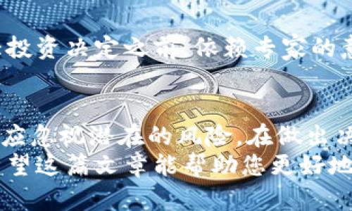    避免Tokenim风险的策略：投资者必读！  / 

 guanjianci  Tokenim, 风险管理, 加密货币  /guanjianci 

引言
在这个快速变化的数字时代，加密货币市场吸引了无数投资者的目光。Tokenim作为一个新兴的加密项目，尤其引发了热议。但在追逐潜在利润的同时，许多人却忽视了潜藏在这个市场背后的风险。
本篇文章深入探讨Tokenim的潜在风险，帮助投资者更理智地进行决策，让您在加密货币的海洋中找到安全的航道。

Tokenim是什么？
Tokenim可以视为一个新型的代币，它在某些方面具有创新的特性，例如高效的区块链技术、社区治理和特定的应用场景。然而，正因为其相对较新的性质，Tokenim同样面临着许多不确定性和挑战。
在投资之前，理解这个项目的核心价值和愿景是至关重要的。Tokenim的团队背景、技术实现、市场需求等因素都需要仔细分析。

Tokenim风险解析
尽管Tokenim可能为投资者提供高回报的机会，但这些机会往往伴随着高风险。以下是几个主要的风险因素：

h4市场波动/h4
加密货币市场以其高度不稳定而闻名。在短短数小时内，Tokenim的价值可能会经历剧烈的波动。这种波动不仅影响投资者的资产价值，还可能对其心理状态产生影响。
正因如此，投资者应该做好心理准备，避免因短期波动而做出冲动决策。

h4技术风险/h4
Tokenim的安全性取决于其背后的技术架构。因为区块链和智能合约都是相对年轻的技术，其漏洞和缺陷可能会导致资金损失。
例如，智能合约中的一个小bug可能被黑客利用，从而导致大规模的资金被盗。因此，了解项目的技术细节以及开发团队的能力是非常重要的。

h4法律和监管风险/h4
各个国家和地区对加密货币的监管政策差异很大，Tokenim可能在某些地区面临法律风险。投资者必须关注法律环境的变化，了解该项目在各个地域的合规性。
一旦监管政策突然收紧，可能导致Tokenim的交易中断或其合法性受到质疑，这会严重影响投资者的利益。

如何有效降低Tokenim风险
尽管Tokenim的投资风险不容小觑，但通过科学的方法和策略，您仍然可以有效降低风险。以下是一些可行的建议：

h4做足研究/h4
在进行投资之前，务必对Tokenim进行全面而深入的研究。了解其白皮书、社区反馈、使用案例以及团队背景。分析项目是否真的具有可行性和潜力，而不是盲目跟风。

h4多样化投资组合/h4
不要把所有的资金都投入到Tokenim或任意其他单一项目中。尝试建立一个多样化的投资组合，以降低整体风险。通过投资不同类型的资产，您可以有效地分散风险，减少潜在的损失。

h4设定止损和目标价位/h4
在进入市场之前，考虑设定止损和目标价位。这将帮助您在市场波动时保持冷静，避免因情绪波动而做出的错误决策。

h4保持警惕和敏感/h4
紧跟市场动态和行业新闻，关注Tokenim相关的消息和更新。市场瞬息万变，掌握最新的信息将帮助您更好地进行决策。

h4咨询专家建议/h4
如果您对加密货币投资不够自信，不妨寻求专业理财顾问的帮助，他们可以为您提供更具体的建议。在做出重大投资决定之前，依赖专家的意见可能会为您带来额外的保护。

结语
Tokenim作为一个不断发展的加密项目，无疑为投资者打开了一扇新的机遇之窗。但在享受这些机遇的同时，不应忽视潜在的风险。在做出决策之前，深入理解Tokenim的性质、潜在的市场波动、技术安全性以及监管政策，都是保护自己投资利益的关键。
无论您是经验丰富的投资者还是刚刚入门的新人，在这个令人兴奋的领域中，理性和耐心永远是成功的秘诀。希望这篇文章能帮助您更好地理解Tokenim的风险，并为您的投资之路提供一丝启示。