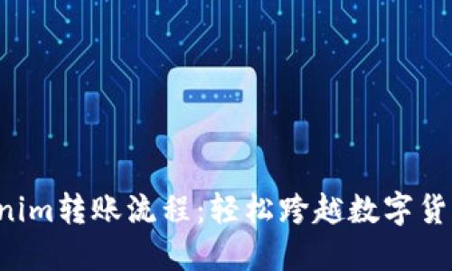 揭秘Tokenim转账流程：轻松跨越数字货币的障碍!