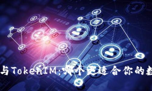 TokenPocket与TokenIM：哪个更适合你的数字资产管理？