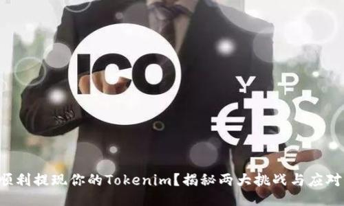 如何顺利提现你的Tokenim？揭秘两大挑战与应对策略！