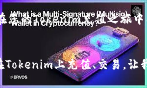   轻松解决！如何为您的Tokenim账户充值？ / 
 guanjianci Tokenim, 充值, 加密货币 /guanjianci 

引言
在当今迅猛发展的数字货币世界中，Tokenim作为一个颇受欢迎的交易平台，吸引了无数用户前来进行加密货币的投资与交易。然而，许多新用户在初次接触时，可能会对如何为其Tokenim账户充值感到困惑。无论是出于对平台机制的陌生，还是对加密货币操作流程的不熟悉，了解这一过程是保证顺利交易的第一步。本文将详细阐述如何为您的Tokenim账户充值，并为您解答可能遇到的各种疑问。

第一步：注册Tokenim账户
在您能够向Tokenim充值之前，自然需要开设一个账户。如果您尚未注册，可以访问Tokenim的官方网页，点击“注册”按钮，填写所需的基本信息，如电子邮件地址、密码等。确保您使用一个安全且常用的电子邮件地址，因为此地址将用于激活账户及接收任何重要通知。

第二步：进行身份验证
为了确保用户的安全，Tokenim通常会要求您进行身份验证。这一步骤可能需要您上传一些个人信息与文件，例如身份证明和地址证明。当您提交文件后，耐心等待审核过程的完成，通常情况下，这个过程会在几个小时内完成。

第三步：选择充值方式
Tokenim支持多种充值方式，包括银行转账、信用卡支付以及加密货币直接充值。了解不同的充值方式，选择最适合您的选项。

银行转账
若您选择通过银行转账进行充值，请确保您了解转账的相关费用以及转账时间。不同银行和地区可能会影响资金到账的速度。在Tokenim的充值页面中，您将看到提供的银行账户信息，请将其记录下来，并在您的银行中进行转账。请务必在备注中注明您的账户ID，以便平台识别资金来源。

信用卡支付
使用信用卡支付是一种快捷方便的选择。在Tokenim的充值页面，选择信用卡选项，输入所需的金额及您的卡片信息。请注意，使用信用卡可能会涉及一定的手续费，因此在进行操作之前，了解清楚收费标准是很有必要的。

加密货币充值
如果您已经在其他平台持有加密货币，您可以选择直接将这些币种转账到您的Tokenim账户。选择您希望充值的数字货币，平台将提供一个充值地址。请确保仔细复制地址，以免发生转账错误。

第四步：确认充值
无论您选择何种充值方式，一旦操作完成，建议您在Tokenim账户中检查充值记录，确认所充值的金额是否到账。通常，银行转账可能需要1-3个工作日，而信用卡和加密货币转账通常更快一些。

第五步：解决常见问题
在提现或充值过程中，难免会遇到一些问题。以下是一些常见问题及解决方案：

h4我没有收到充值确认/h4
首先，请检查您的电子邮件是否正确无误，并确保没有进入垃圾邮件文件夹。如果仍然没有收到邮件，请联系Tokenim的客服，他们的团队会帮助您核实充值状态。

h4充值金额与显示不符/h4
有时，由于银行处理速度或支付平台的延迟，充值金额可能会与您预期的金额不符。请与您的银行或支付平台确认，并与Tokenim客服联系，提供您的充值凭证进行查询。

h4充值失败/h4
如果遇到充值失败的问题，请仔细检查您的支付信息是否输入正确，包括卡号和有效期等。同时，确保您的账户中有足够的余额。如果问题持续存在，不妨联系Tokenim客服来获取进一步的帮助。

总结
为Tokenim账户充值并不复杂，但对于新手来说，了解每一步都至关重要。无论是选择银行转账、信用卡支付还是加密货币充值，每种方式都有不同的特点与注意事项。通过本文的详细指导，希望在您的Tokenim充值之旅中能够减少不必要的麻烦，让您更加专注于加密货币的投资与交易。如果在操作中遇到了新的问题，记得及时联系客服以寻求支持。在充实自己的投资智慧的同时，享受Tokenim带来的一切便利吧！

后记
最后，提醒大家在进行任何投资前，请务必做好充分的市场调研，并根据自身的风险承受能力做出理性的决策。在这个不断变化的加密货币市场中，良好的财务管理能力是每位投资者的必修课。在Tokenim上充值、交易，让我们一起开启更智能的投资之旅！