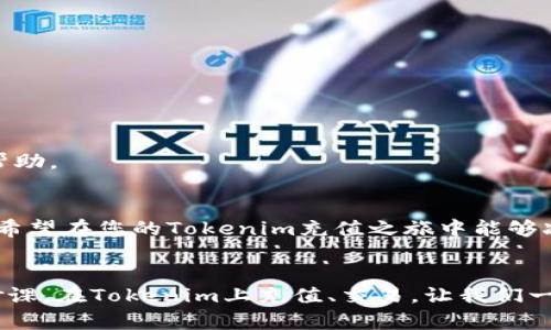   轻松解决！如何为您的Tokenim账户充值？ / 
 guanjianci Tokenim, 充值, 加密货币 /guanjianci 

引言
在当今迅猛发展的数字货币世界中，Tokenim作为一个颇受欢迎的交易平台，吸引了无数用户前来进行加密货币的投资与交易。然而，许多新用户在初次接触时，可能会对如何为其Tokenim账户充值感到困惑。无论是出于对平台机制的陌生，还是对加密货币操作流程的不熟悉，了解这一过程是保证顺利交易的第一步。本文将详细阐述如何为您的Tokenim账户充值，并为您解答可能遇到的各种疑问。

第一步：注册Tokenim账户
在您能够向Tokenim充值之前，自然需要开设一个账户。如果您尚未注册，可以访问Tokenim的官方网页，点击“注册”按钮，填写所需的基本信息，如电子邮件地址、密码等。确保您使用一个安全且常用的电子邮件地址，因为此地址将用于激活账户及接收任何重要通知。

第二步：进行身份验证
为了确保用户的安全，Tokenim通常会要求您进行身份验证。这一步骤可能需要您上传一些个人信息与文件，例如身份证明和地址证明。当您提交文件后，耐心等待审核过程的完成，通常情况下，这个过程会在几个小时内完成。

第三步：选择充值方式
Tokenim支持多种充值方式，包括银行转账、信用卡支付以及加密货币直接充值。了解不同的充值方式，选择最适合您的选项。

银行转账
若您选择通过银行转账进行充值，请确保您了解转账的相关费用以及转账时间。不同银行和地区可能会影响资金到账的速度。在Tokenim的充值页面中，您将看到提供的银行账户信息，请将其记录下来，并在您的银行中进行转账。请务必在备注中注明您的账户ID，以便平台识别资金来源。

信用卡支付
使用信用卡支付是一种快捷方便的选择。在Tokenim的充值页面，选择信用卡选项，输入所需的金额及您的卡片信息。请注意，使用信用卡可能会涉及一定的手续费，因此在进行操作之前，了解清楚收费标准是很有必要的。

加密货币充值
如果您已经在其他平台持有加密货币，您可以选择直接将这些币种转账到您的Tokenim账户。选择您希望充值的数字货币，平台将提供一个充值地址。请确保仔细复制地址，以免发生转账错误。

第四步：确认充值
无论您选择何种充值方式，一旦操作完成，建议您在Tokenim账户中检查充值记录，确认所充值的金额是否到账。通常，银行转账可能需要1-3个工作日，而信用卡和加密货币转账通常更快一些。

第五步：解决常见问题
在提现或充值过程中，难免会遇到一些问题。以下是一些常见问题及解决方案：

h4我没有收到充值确认/h4
首先，请检查您的电子邮件是否正确无误，并确保没有进入垃圾邮件文件夹。如果仍然没有收到邮件，请联系Tokenim的客服，他们的团队会帮助您核实充值状态。

h4充值金额与显示不符/h4
有时，由于银行处理速度或支付平台的延迟，充值金额可能会与您预期的金额不符。请与您的银行或支付平台确认，并与Tokenim客服联系，提供您的充值凭证进行查询。

h4充值失败/h4
如果遇到充值失败的问题，请仔细检查您的支付信息是否输入正确，包括卡号和有效期等。同时，确保您的账户中有足够的余额。如果问题持续存在，不妨联系Tokenim客服来获取进一步的帮助。

总结
为Tokenim账户充值并不复杂，但对于新手来说，了解每一步都至关重要。无论是选择银行转账、信用卡支付还是加密货币充值，每种方式都有不同的特点与注意事项。通过本文的详细指导，希望在您的Tokenim充值之旅中能够减少不必要的麻烦，让您更加专注于加密货币的投资与交易。如果在操作中遇到了新的问题，记得及时联系客服以寻求支持。在充实自己的投资智慧的同时，享受Tokenim带来的一切便利吧！

后记
最后，提醒大家在进行任何投资前，请务必做好充分的市场调研，并根据自身的风险承受能力做出理性的决策。在这个不断变化的加密货币市场中，良好的财务管理能力是每位投资者的必修课。在Tokenim上充值、交易，让我们一起开启更智能的投资之旅！
