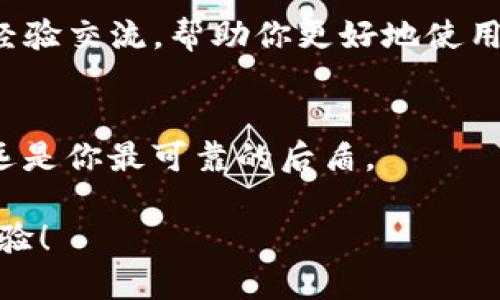   如何轻松找回Tokenim支付密码，告别丢失密码的烦恼！ / 
 guanjianci Tokenim, 支付密码, 找回 /guanjianci 

引言：支付密码丢失的烦恼
在数字支付普及的今天，支付密码几乎是每位用户日常生活中不可或缺的一部分。但是，当我们不小心忘记了这个看似简单却至关重要的密码时，麻烦也随之而来。Tokensim用户们或许会发现，找回支付密码的过程并不如想象中简单。本文将深入探讨如何在Tokenim平台上轻松找回支付密码，帮助你摆脱这一烦恼。

为何我们总是忘记密码？
密码的复杂性往往是导致我们忘记的罪魁祸首。当前，许多平台要求用户设定强密码，以保障账户安全。这些强密码通常包含字母、数字及特殊字符，虽然增加了安全性，却也让记忆变得更加困难。此外，有些用户为了方便，可能会在不同的服务中使用相似的密码，却又由于密码的变化而导致混淆。

Tokenim支付密码的重要性
Tokenim作为一个为用户提供便捷的支付平台，其支付密码不仅是保护用户资金的重要工具，同时也关系到账户的安全性。一个安全且易于记忆的密码可以有效防止未授权访问，保护你的个人信息以及财务安全。因此，保持密码的安全性和可记忆性是每位用户必须重视的问题。

步骤一：访问Tokenim官网或应用
首先，若你忘记了Tokenim支付密码，第一步是打开Tokenim网站或者下载并打开Tokenim移动应用。确保你使用的是官方渠道，以防止数据泄露。

步骤二：找到密码找回选项
在网站或者应用首页，通常会有“登录”或“账户管理”等选项。在这些选项旁边，你会看到“忘记密码？”或类似的提示。点击这个链接，将进入密码找回的流程。

步骤三：填写必要的信息
进入找回密码的页面后，你需要填写与账户相关的必要信息，比如注册时使用的电子邮件地址或手机号码。在填写这些信息时，一定要确保其准确无误，因为系统会向你提供的联系信息发送重置密码的相关指令。

步骤四：接收重置链接或验证码
提交信息后，Tokenim系统会立即向你提供的联系信息发送一封邮件或短信，里面包含了重置密码的链接或验证码。务必仔细查阅邮件或短信，并根据指示进行操作。如果你在收件箱中未找到该邮件，不妨查看一下垃圾邮件文件夹。

步骤五：设置新密码
通过链接或使用验证码，你将被引导至一个新的页面，让你设置新的支付密码。在这里，为了确保密码的安全性，建议设置一个既复杂又容易记住的密码。可以尝试将一些个人的元素融合到密码中，避免使用过于简单的组合，也不要与其他账户的密码相同。

步骤六：确认并保存新密码
在输入新密码后，平台通常会要求你再次确认，确保无误。仔细对照确认后，点击保存，这样新的支付密码就成功设置完成啦！

步骤七：安全提示与建议
当你顺利找回或重设了支付密码后，一定要记得保护好这个新密码。不要将其轻易分享给他人，建议定期更新密码，保持账户的安全。此外，你还可以结合双重验证等功能增加账户的安全性。这样，即使有人得到了你的密码，也无法轻易访问你的账户。

常见问题解答
在找回Tokenim支付密码的过程中，用户可能会遇到一些常见问题。以下是几个典型问题以及解决方案：

h41. 如果我没有收到重置密码的邮件或短信怎么办？/h4
首先，检查你的电子邮件地址或手机号码是否填写正确。如果确认无误却仍未收到，建议耐心等待几分钟，再查看一下垃圾邮件文件夹。若仍然没有，可以尝试重新申请找回密码，或与Tokenim客户服务联系以获取帮助。

h42. 如何确保我的新密码足够安全？/h4
创建新密码时，可以采用一些创造性的方法，比如使用长句子的首字母而成的密码，或者结合一些符号、数字，避免简单的词汇或生日。同时，确保每个账户使用独特的密码，避免同一密码在不同平台之间重复使用。

h43. 在找回密码的过程中，是否有风险？/h4
只要你通过官方渠道找回密码，且没有分享任何个人信息给他人，风险是相对较小的。然而，保持警惕，注意网络上的钓鱼骗局和伪装网站，始终确认你访问的是Tokenim的官方网站。

结语：重拾安全与便捷
找到Tokenim支付密码这个过程，虽然可能让人感到繁琐，但一旦掌握了正确的方法和步骤，便能够迅速找到解决方案。保持对自己账户的重视，采取必要的安全措施，能让我们在享受便捷数字生活的同时，确保财务安全无忧。希望本文能够帮助到每位Tokenim的用户，共同营造更加安全的交易环境。

附加资源
为了加深对Tokenim平台的理解及提升使用体验，建议用户查看Tokenim的官方帮助页面以及相关的社区论坛，这些地方能提供更多的技巧和经验交流，帮助你更好地使用这个支付平台。 

获取帮助
如在找回支付密码的过程中遇到任何问题，请及时联系Tokenim的客户支持，他们将为你提供专业的帮助和指导。数字世界虽大，但客服服务永远是你最可靠的后盾。 

在数字化快速发展的今天，掌握数字支付的技巧与方法，已成为生活的一部分。希望每位用户都能在使用Tokenim时，享受到安全、便捷的支付体验！