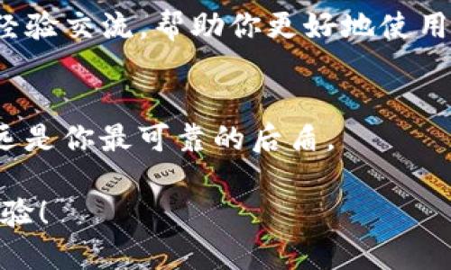   如何轻松找回Tokenim支付密码，告别丢失密码的烦恼！ / 
 guanjianci Tokenim, 支付密码, 找回 /guanjianci 

引言：支付密码丢失的烦恼
在数字支付普及的今天，支付密码几乎是每位用户日常生活中不可或缺的一部分。但是，当我们不小心忘记了这个看似简单却至关重要的密码时，麻烦也随之而来。Tokensim用户们或许会发现，找回支付密码的过程并不如想象中简单。本文将深入探讨如何在Tokenim平台上轻松找回支付密码，帮助你摆脱这一烦恼。

为何我们总是忘记密码？
密码的复杂性往往是导致我们忘记的罪魁祸首。当前，许多平台要求用户设定强密码，以保障账户安全。这些强密码通常包含字母、数字及特殊字符，虽然增加了安全性，却也让记忆变得更加困难。此外，有些用户为了方便，可能会在不同的服务中使用相似的密码，却又由于密码的变化而导致混淆。

Tokenim支付密码的重要性
Tokenim作为一个为用户提供便捷的支付平台，其支付密码不仅是保护用户资金的重要工具，同时也关系到账户的安全性。一个安全且易于记忆的密码可以有效防止未授权访问，保护你的个人信息以及财务安全。因此，保持密码的安全性和可记忆性是每位用户必须重视的问题。

步骤一：访问Tokenim官网或应用
首先，若你忘记了Tokenim支付密码，第一步是打开Tokenim网站或者下载并打开Tokenim移动应用。确保你使用的是官方渠道，以防止数据泄露。

步骤二：找到密码找回选项
在网站或者应用首页，通常会有“登录”或“账户管理”等选项。在这些选项旁边，你会看到“忘记密码？”或类似的提示。点击这个链接，将进入密码找回的流程。

步骤三：填写必要的信息
进入找回密码的页面后，你需要填写与账户相关的必要信息，比如注册时使用的电子邮件地址或手机号码。在填写这些信息时，一定要确保其准确无误，因为系统会向你提供的联系信息发送重置密码的相关指令。

步骤四：接收重置链接或验证码
提交信息后，Tokenim系统会立即向你提供的联系信息发送一封邮件或短信，里面包含了重置密码的链接或验证码。务必仔细查阅邮件或短信，并根据指示进行操作。如果你在收件箱中未找到该邮件，不妨查看一下垃圾邮件文件夹。

步骤五：设置新密码
通过链接或使用验证码，你将被引导至一个新的页面，让你设置新的支付密码。在这里，为了确保密码的安全性，建议设置一个既复杂又容易记住的密码。可以尝试将一些个人的元素融合到密码中，避免使用过于简单的组合，也不要与其他账户的密码相同。

步骤六：确认并保存新密码
在输入新密码后，平台通常会要求你再次确认，确保无误。仔细对照确认后，点击保存，这样新的支付密码就成功设置完成啦！

步骤七：安全提示与建议
当你顺利找回或重设了支付密码后，一定要记得保护好这个新密码。不要将其轻易分享给他人，建议定期更新密码，保持账户的安全。此外，你还可以结合双重验证等功能增加账户的安全性。这样，即使有人得到了你的密码，也无法轻易访问你的账户。

常见问题解答
在找回Tokenim支付密码的过程中，用户可能会遇到一些常见问题。以下是几个典型问题以及解决方案：

h41. 如果我没有收到重置密码的邮件或短信怎么办？/h4
首先，检查你的电子邮件地址或手机号码是否填写正确。如果确认无误却仍未收到，建议耐心等待几分钟，再查看一下垃圾邮件文件夹。若仍然没有，可以尝试重新申请找回密码，或与Tokenim客户服务联系以获取帮助。

h42. 如何确保我的新密码足够安全？/h4
创建新密码时，可以采用一些创造性的方法，比如使用长句子的首字母而成的密码，或者结合一些符号、数字，避免简单的词汇或生日。同时，确保每个账户使用独特的密码，避免同一密码在不同平台之间重复使用。

h43. 在找回密码的过程中，是否有风险？/h4
只要你通过官方渠道找回密码，且没有分享任何个人信息给他人，风险是相对较小的。然而，保持警惕，注意网络上的钓鱼骗局和伪装网站，始终确认你访问的是Tokenim的官方网站。

结语：重拾安全与便捷
找到Tokenim支付密码这个过程，虽然可能让人感到繁琐，但一旦掌握了正确的方法和步骤，便能够迅速找到解决方案。保持对自己账户的重视，采取必要的安全措施，能让我们在享受便捷数字生活的同时，确保财务安全无忧。希望本文能够帮助到每位Tokenim的用户，共同营造更加安全的交易环境。

附加资源
为了加深对Tokenim平台的理解及提升使用体验，建议用户查看Tokenim的官方帮助页面以及相关的社区论坛，这些地方能提供更多的技巧和经验交流，帮助你更好地使用这个支付平台。 

获取帮助
如在找回支付密码的过程中遇到任何问题，请及时联系Tokenim的客户支持，他们将为你提供专业的帮助和指导。数字世界虽大，但客服服务永远是你最可靠的后盾。 

在数字化快速发展的今天，掌握数字支付的技巧与方法，已成为生活的一部分。希望每位用户都能在使用Tokenim时，享受到安全、便捷的支付体验！