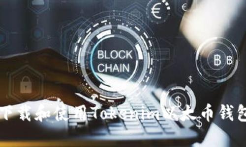 如何安全地下载和使用Tokenim以太币钱包，避免损失？