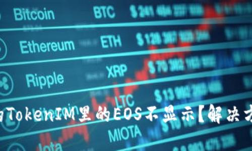 为什么你的TokenIM里的EOS不显示？解决方案大揭秘！