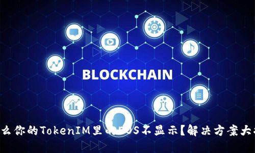 为什么你的TokenIM里的EOS不显示？解决方案大揭秘！