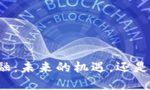 区块链金融：未来的机遇，还是一场泡沫？