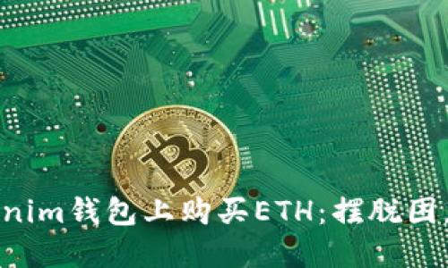 如何在Tokenim钱包上购买ETH：摆脱困惑，轻松入门