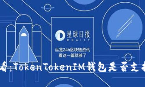 EOS用户必看：TokenTokenIM钱包是否支持你的资产？