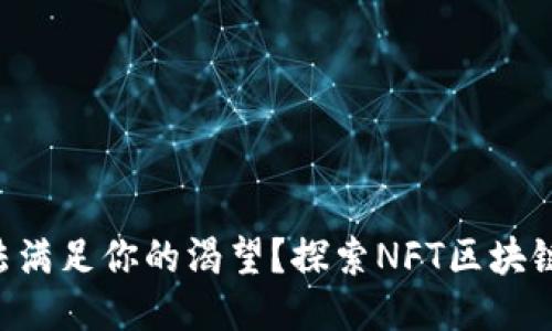 为何传统游戏无法满足你的渴望？探索NFT区块链游戏的无限可能！