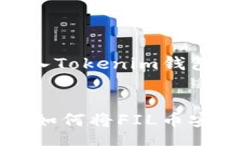 div
交易所FIL币如何转入Tokenim钱包的完整指南
/div

轻松跨越，快速提币：如何将FIL币安全转入Tokenim钱包