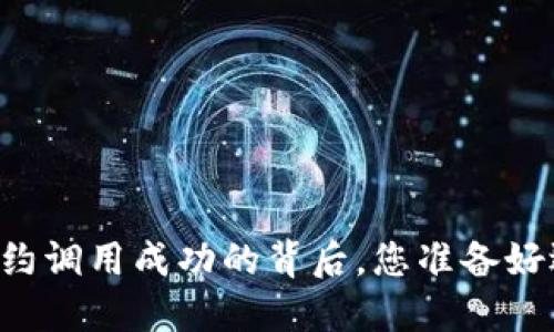 Tokenim钱包：合约调用成功的背后，您准备好迎接新机遇了吗？