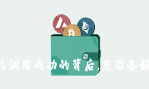 Tokenim钱包：合约调用成功的背后，您准备好迎接新机遇了吗？
