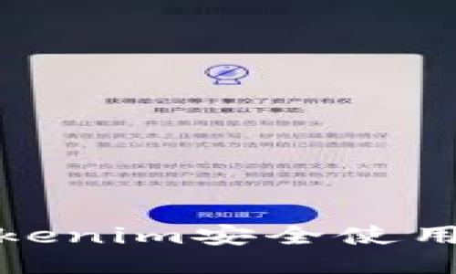 私钥导出：Tokenim安全使用的隐秘陷阱？