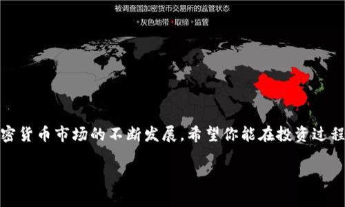 在tokenim平台上购买USDT（泰达币）可以通过几个简单的步骤完成。以下是详细的指南，包括如何在tokenim上进行交易，以及一些相关的注意事项和提示。

第一步：创建账户

如果你还没有在tokenim上注册账户，首先需要访问tokenim的官方网站，并按照提示完成注册。在注册过程中，务必提供真实的个人信息并设置一个安全的密码。完成后，你会收到一封确认邮件，需要点击链接激活账户。

第二步：身份认证

为了保障平台的安全性和合规性，大多数交易平台，包括tokenim，都会要求用户进行身份验证。你需要上传身份证明文件（例如护照或驾照）和居住地址证明。申请审核通常会在几个小时内完成。

第三步：充值资金

在你能够购买USDT之前，需要先给你的tokenim账户充值。进入“资产”页面，选择“充值”，根据提示选择适合的充值方式（如银行转账、信用卡等）。确保选择的支付方式是系统支持的，并仔细核对充值金额和账户信息。充值完成后，资金将会显示在你的账户余额中。

第四步：选择交易对

在充值完成，资金到账后，前往交易页面。在这里，你会看到可用的交易对。用你充值的法币（如美元、人民币等）来购买USDT，寻找USDT对应的交易对，比如USDT/USD或USDT/CNY，并点击进入该交易页面。

第五步：下单购买USDT

在交易页面中，你会发现多种下单方式，包括市价单和限价单。市价单是以当前市场价格立即购买，而限价单则允许你设置购买价格，只有在市场价格达到你设定的价格时才会成交。如果你希望迅速购买，建议使用市价单。如果你对价格敏感，可以选择限价单。此外，输入希望购买的USDT数量，点击“买入”即可完成交易。

第六步：查看账户余额

成功购买USDT后，返回“资产”页面，你将看到自己账户中USDT的余额。确保交易已成功，并主动查看交易记录，确认没有问题。

第七步：安全存储你的USDT

为了保护你的资产安全，建议将USDT转移到个人钱包，如硬件钱包或安全的钱包应用。虽然tokenim提供了一定的安全措施，但将资产存储在交易所并非最安全的选择。另外，确保你启用了二次验证，从而增加账户安全性。

注意事项和小贴士

在tokenim上购买USDT时，了解市场状况和价格波动是非常重要的。以下是一些实用的提示：

ul
    listrong熟悉市场：/strong在下单之前，多花点时间了解USDT的价格走势。你可以使用技术分析工具和价格走势图，帮助你做出更明智的决策。/li
    listrong记录交易：/strong保留每一笔交易的记录，以便日后查询和进行投资分析。/li
    listrong注意汇率差异：/strong如果你使用法币进行交易，一定要留意交易平台的汇率以及可能产生的手续费。/li
    listrong保持警惕：/strong警惕各种网络诈骗和钓鱼网站，确保你所使用的tokenim是官方网站，注意查验网址的合法性。/li
/ul

总结

在tokenim上购买USDT并不复杂，只需按照上述步骤进行即可。然而，参与加密交易时，请牢记风险管理，保持对市场动态的关注。随着加密货币市场的不断发展，希望你能在投资过程中做出理智的选择。

轻松掌握tokenim上的USDT购买技巧，开启你的加密资产投资之旅！